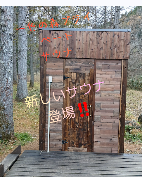 新しいサウナ展示中